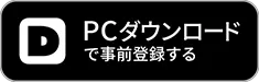 PCダウンロードでプレイする