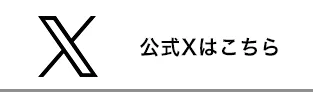 公式Xはこちら