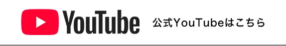 公式YouTubeはこちら