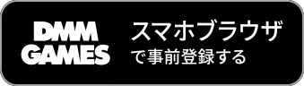 スマホブラウザで事前登録する