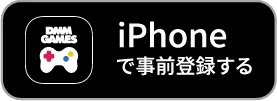 iPhoneで事前登録する