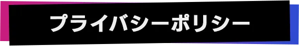 プライバシーポリシー