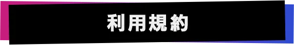 利用規約