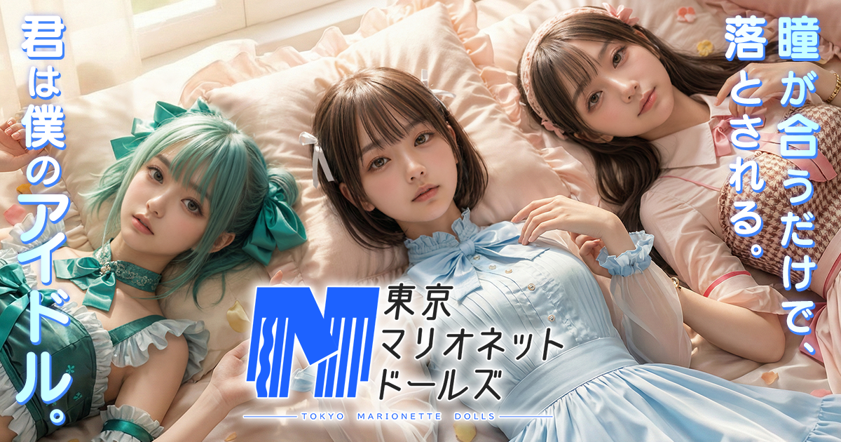 東京マリオネットドールズ（トーマリ） 【公式】